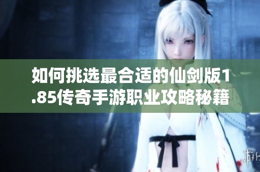 如何挑选最合适的仙剑版1.85传奇手游职业攻略秘籍