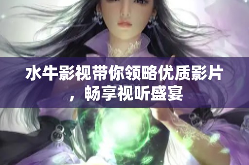 水牛影视带你领略优质影片，畅享视听盛宴