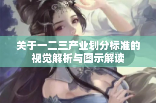 关于一二三产业划分标准的视觉解析与图示解读