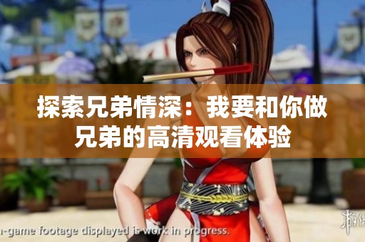 探索兄弟情深：我要和你做兄弟的高清观看体验