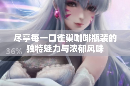 尽享每一口雀巢咖啡瓶装的独特魅力与浓郁风味
