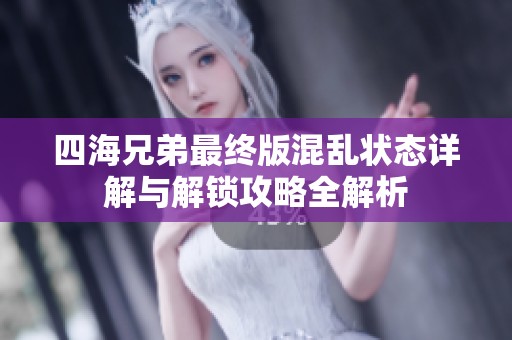 四海兄弟最终版混乱状态详解与解锁攻略全解析