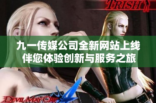 九一传媒公司全新网站上线 伴您体验创新与服务之旅