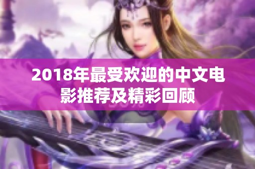 2018年最受欢迎的中文电影推荐及精彩回顾