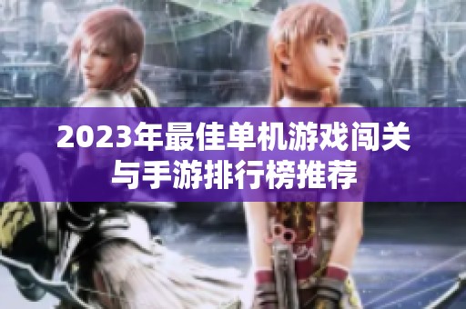 2023年最佳单机游戏闯关与手游排行榜推荐