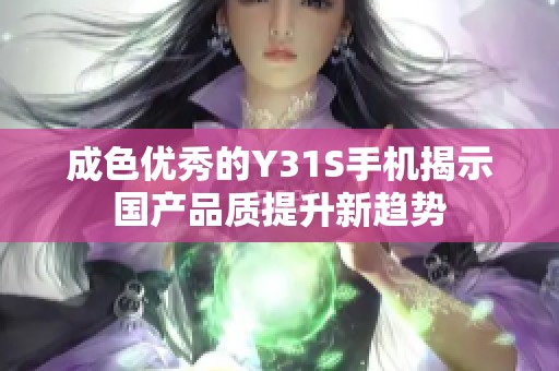 成色优秀的Y31S手机揭示国产品质提升新趋势