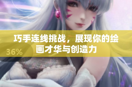 巧手连线挑战，展现你的绘画才华与创造力