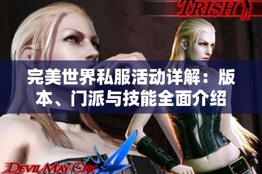 完美世界私服活动详解：版本、门派与技能全面介绍