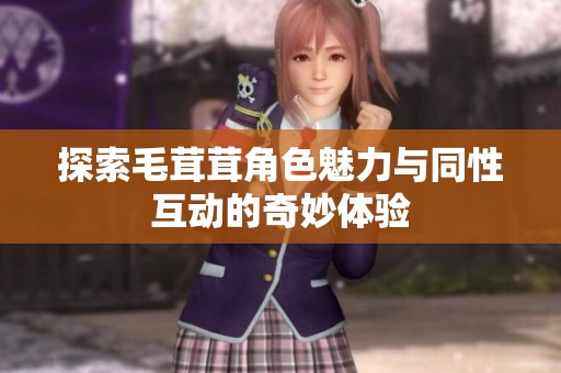 探索毛茸茸角色魅力与同性互动的奇妙体验