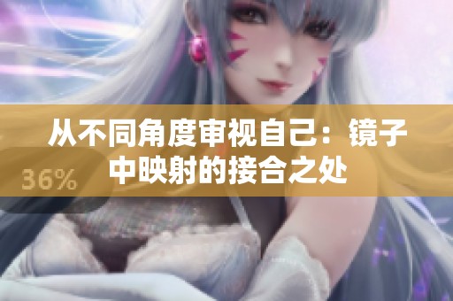 从不同角度审视自己：镜子中映射的接合之处