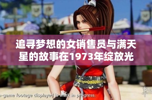 追寻梦想的女销售员与满天星的故事在1973年绽放光芒