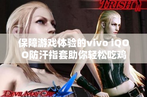 保障游戏体验的vivo iQOO防汗指套助你轻松吃鸡