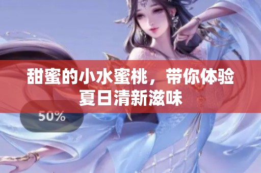 甜蜜的小水蜜桃，带你体验夏日清新滋味