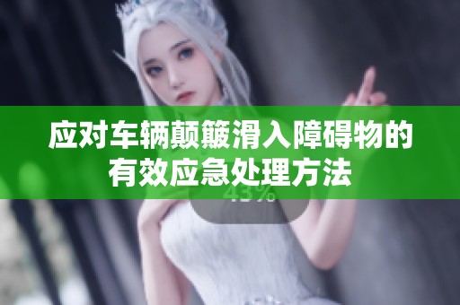 应对车辆颠簸滑入障碍物的有效应急处理方法