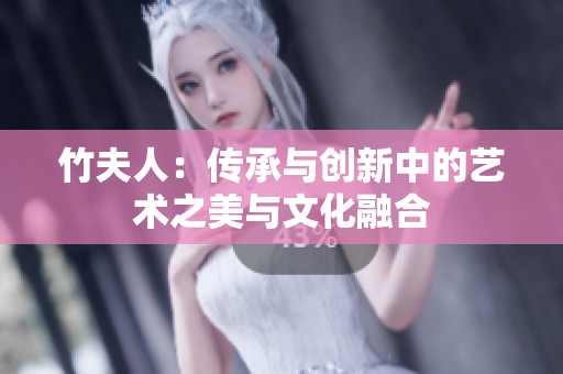 竹夫人：传承与创新中的艺术之美与文化融合