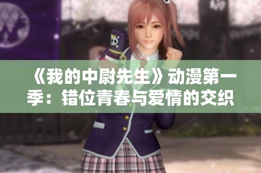 《我的中尉先生》动漫第一季：错位青春与爱情的交织之旅
