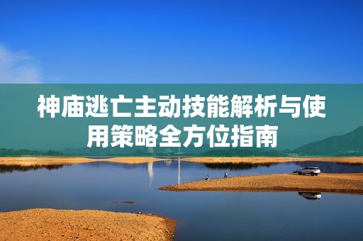 神庙逃亡主动技能解析与使用策略全方位指南