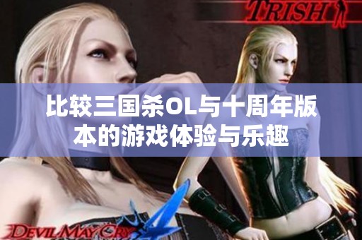 比较三国杀OL与十周年版本的游戏体验与乐趣