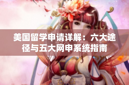美国留学申请详解：六大途径与五大网申系统指南