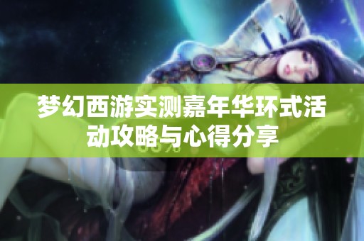 梦幻西游实测嘉年华环式活动攻略与心得分享