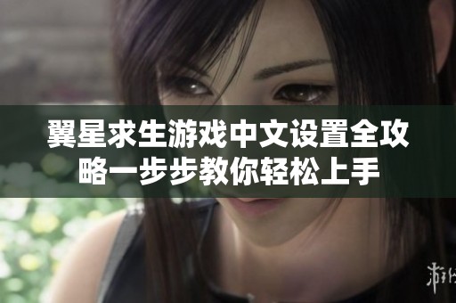翼星求生游戏中文设置全攻略一步步教你轻松上手