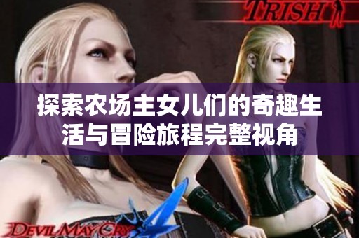 探索农场主女儿们的奇趣生活与冒险旅程完整视角