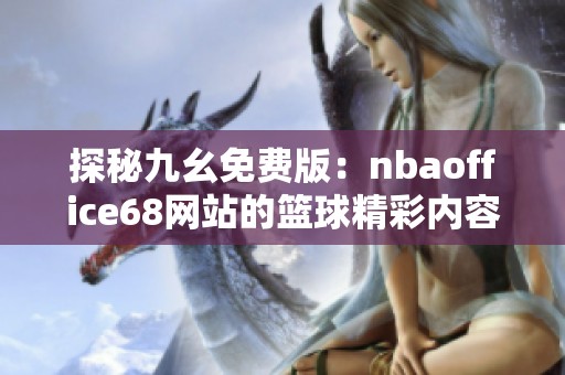 探秘九幺免费版：nbaoffice68网站的篮球精彩内容与特色