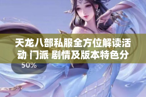 天龙八部私服全方位解读活动 门派 剧情及版本特色分析