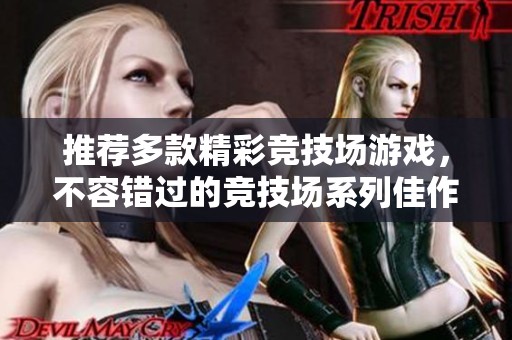 推荐多款精彩竞技场游戏，不容错过的竞技场系列佳作