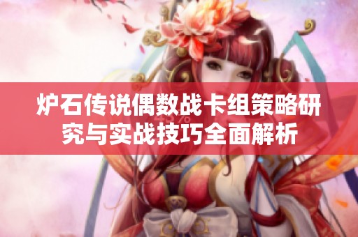 炉石传说偶数战卡组策略研究与实战技巧全面解析