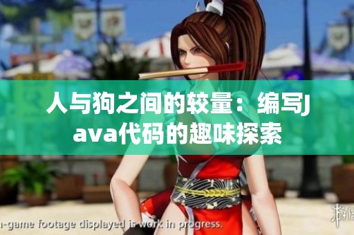 人与狗之间的较量：编写Java代码的趣味探索
