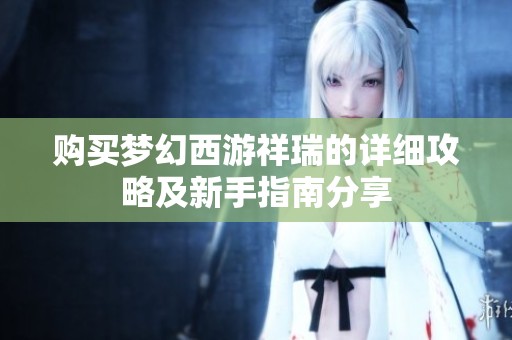 购买梦幻西游祥瑞的详细攻略及新手指南分享