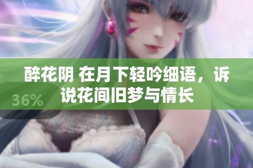 醉花阴 在月下轻吟细语，诉说花间旧梦与情长