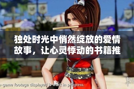 独处时光中悄然绽放的爱情故事，让心灵悸动的书籍推荐