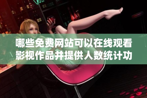 哪些免费网站可以在线观看影视作品并提供人数统计功能