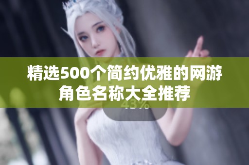 精选500个简约优雅的网游角色名称大全推荐