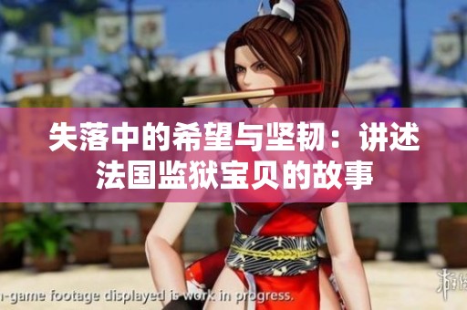 失落中的希望与坚韧：讲述法国监狱宝贝的故事