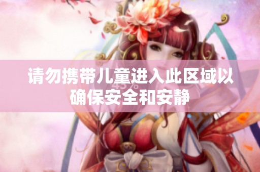 请勿携带儿童进入此区域以确保安全和安静