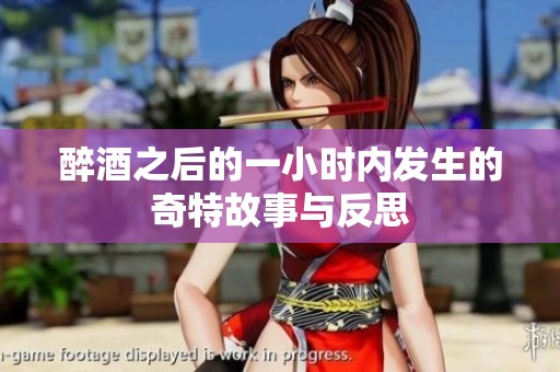 醉酒之后的一小时内发生的奇特故事与反思