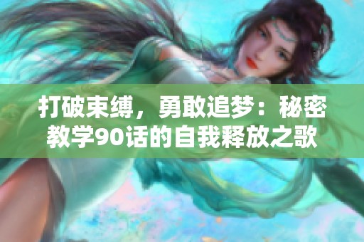 打破束缚，勇敢追梦：秘密教学90话的自我释放之歌