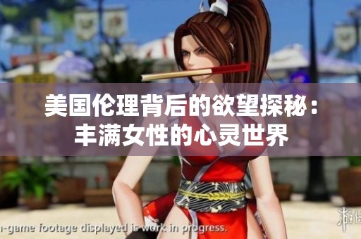 美国伦理背后的欲望探秘：丰满女性的心灵世界