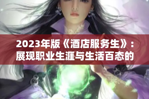 2023年版《酒店服务生》：展现职业生涯与生活百态的新视角