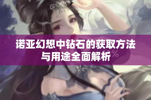 诺亚幻想中钻石的获取方法与用途全面解析