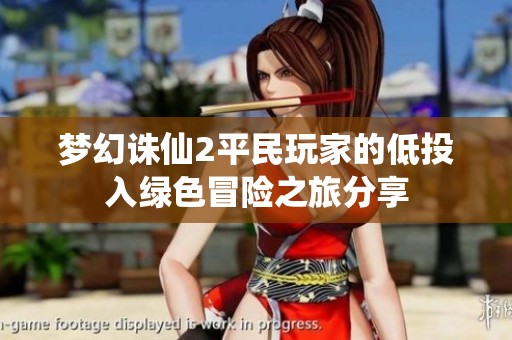 梦幻诛仙2平民玩家的低投入绿色冒险之旅分享