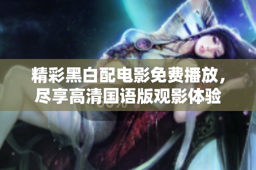 精彩黑白配电影免费播放，尽享高清国语版观影体验