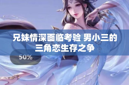 兄妹情深面临考验 男小三的三角恋生存之争