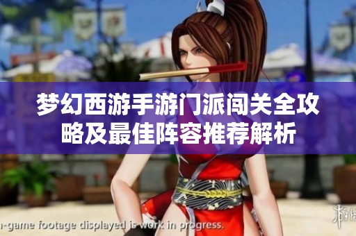 梦幻西游手游门派闯关全攻略及最佳阵容推荐解析