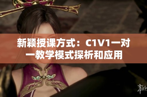 新颖授课方式：C1V1一对一教学模式探析和应用