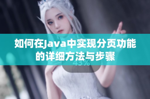 如何在Java中实现分页功能的详细方法与步骤