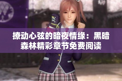 撩动心弦的暗夜情缘：黑暗森林精彩章节免费阅读